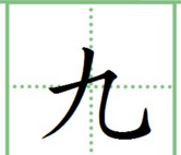 大写一二三四五田字格写法,一二三四五六七八大九十在田字格怎么写图13