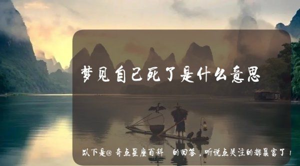 梦见我死了什么意思，梦见自己死了是什么意思周公解梦图2