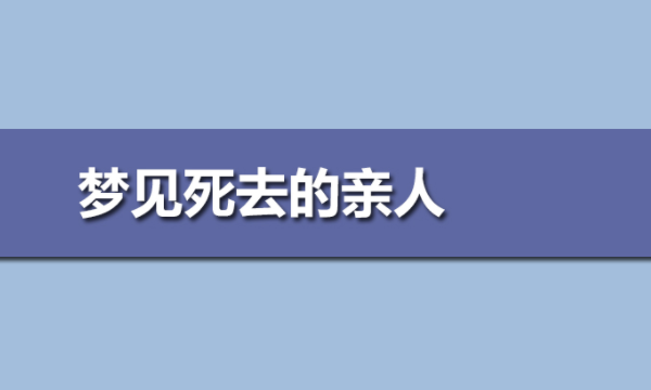 频繁梦见死去的亲人是什么意思，经常梦见死去的亲人是什么预兆图4