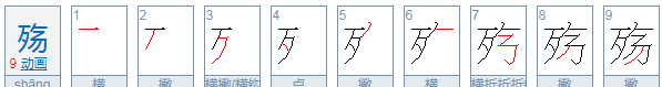 殇怎么读拼音同音字,殇怎么念图2