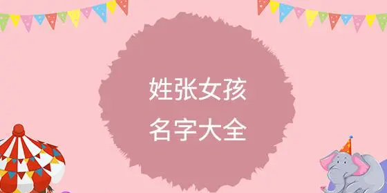 姓张的女孩取什么名字好，姓张的女孩洋气名字有哪些图2