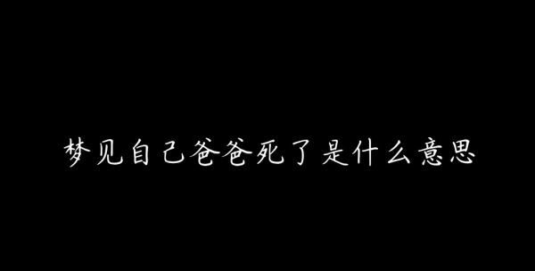 父亲节的作文，梦见自己父亲去世什么意思图5