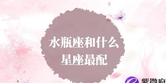 水瓶座女生和什么星座最配?