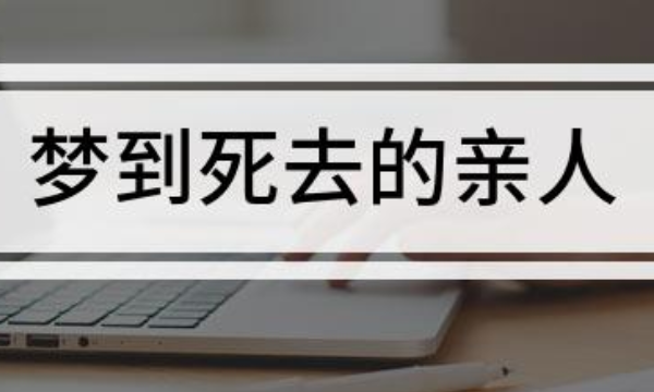 天天梦见死去的亲人什么意思，经常梦到死去的亲人是什么原因图2