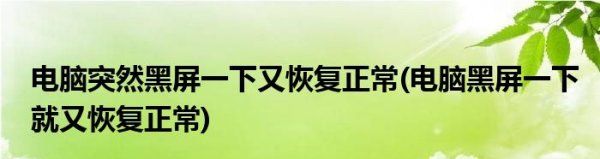 显示器闪一下黑屏再亮起来是什么原因,显示器突然黑屏一下又好了 是怎么回事图2