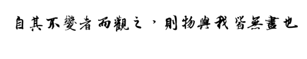 自其不变者而观之,盖将自其变者而观之的盖什么意思图4