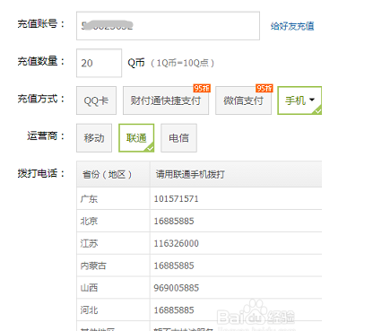 q币怎么充话费,如何用q币充话费充值图4