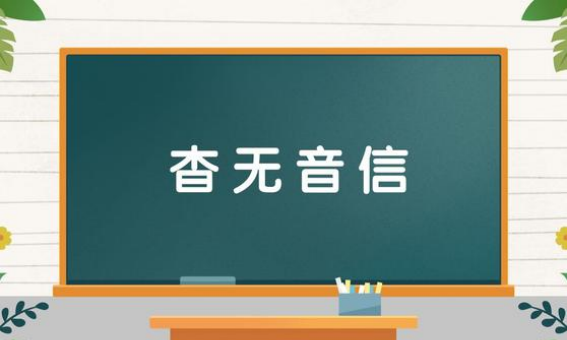 杳无音信是什么意思,杳无音信的意思图4