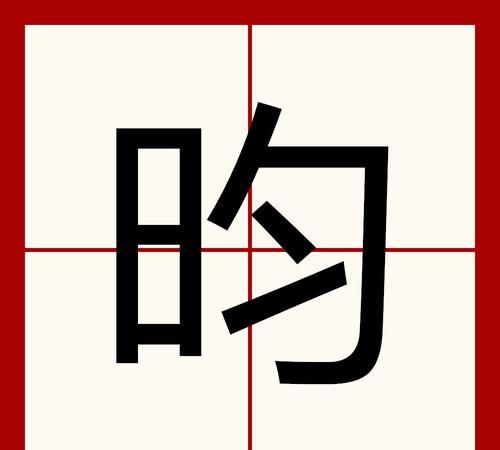 昀字怎么读