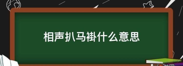 相声扒马褂是什么意思