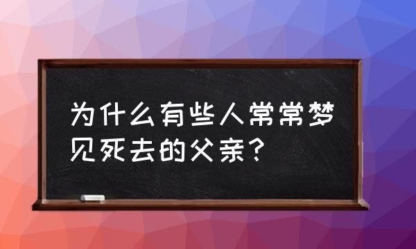 梦到别人死去什么意思