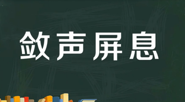 屏息敛声的意思,屏息敛声的意思图2