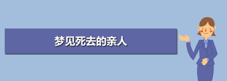 梦见死去的亲人表示什么