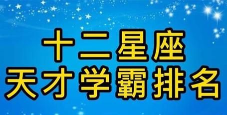 十二星座谁是学霸女神前五名