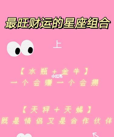 最旺财运的星座组合