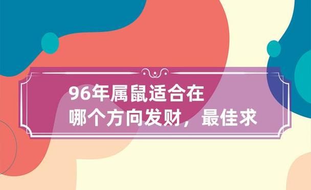 1996年属鼠婚姻吉祥方位