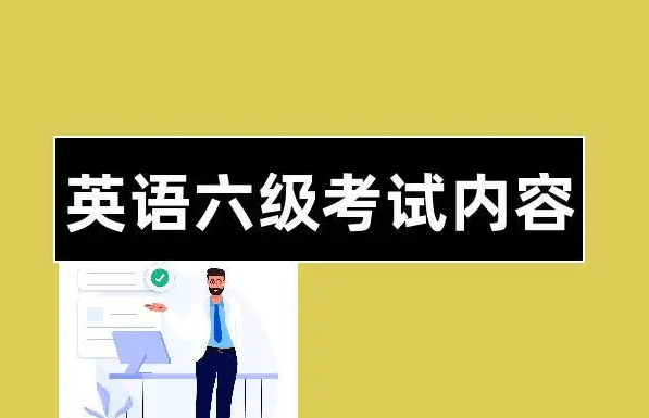 cet6考试时间,六级考试时间图7