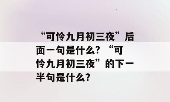 可怜九月初三夜后面是什么诗句古诗名句可怜九月初三夜的下一句是