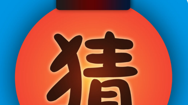 二画大二画小打一个字,两画大两画小打一字谜图4