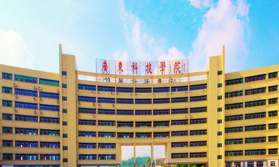 广东科技管理大学,广东科技学院详细地址在哪里图1