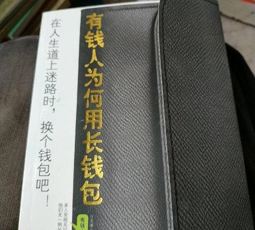 有钱人为什么都用长钱包在线阅读