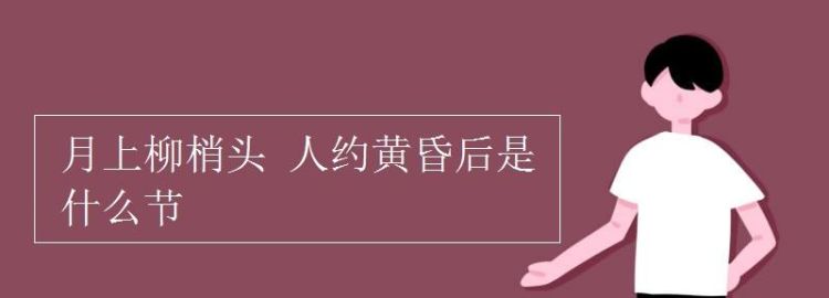 人约黄昏后怎么理解