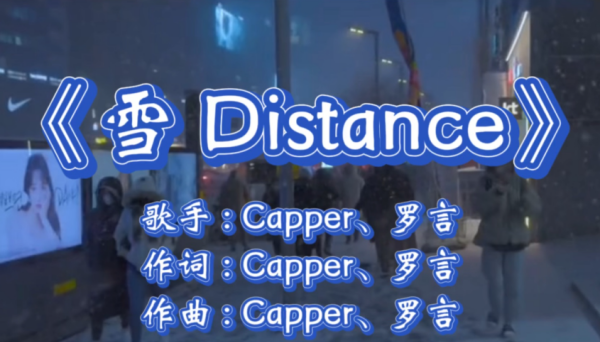 distance歌词,雪distance歌词完整版图图1