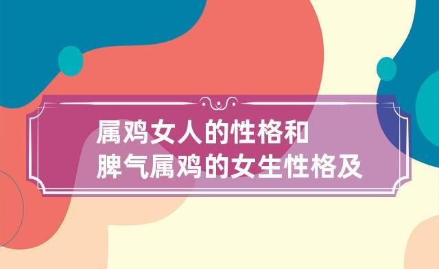 属鸡的性格和脾气女人的感情