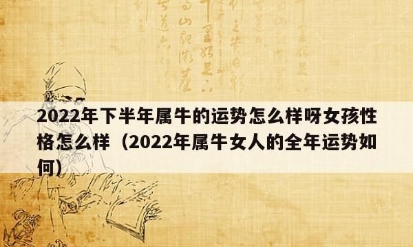 属牛运势及运程 37岁属牛人每月运势详解