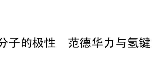 范德华力和氢键哪个强,分子间作用力和共价键哪个强图3