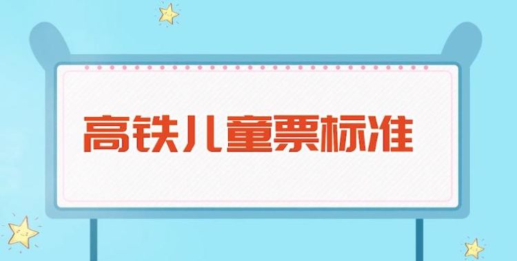 儿童乘火车购票最新标准2023最新江苏