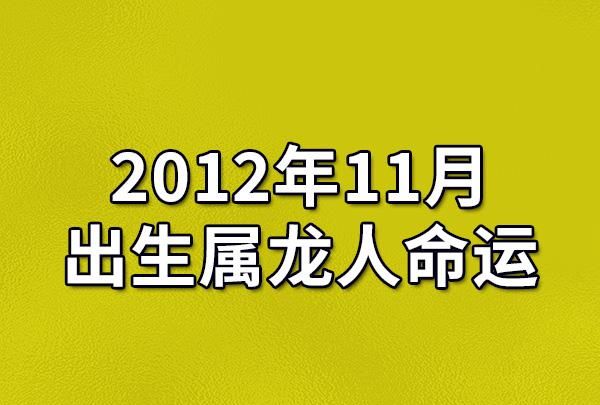 龙宝宝几月出生最好 生肖龙哪个月出生的最好命