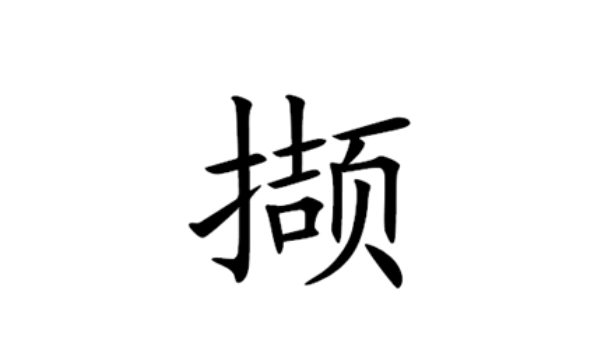 撷字怎么读粤语,撷字怎么读图1