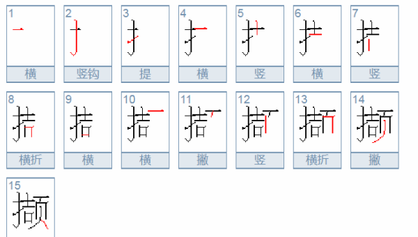 撷字怎么读粤语,撷字怎么读图3