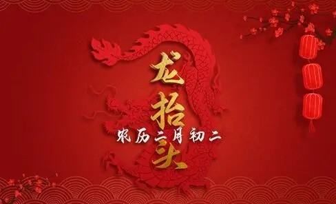 2月初2是什么日子,二月初一龙抬头是什么意思图3