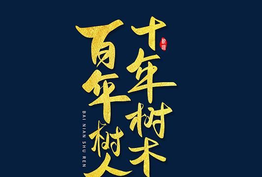 小学四年级语文《师恩难忘》里的十年树木