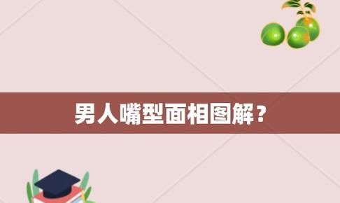 上下嘴唇一样厚的男人面相