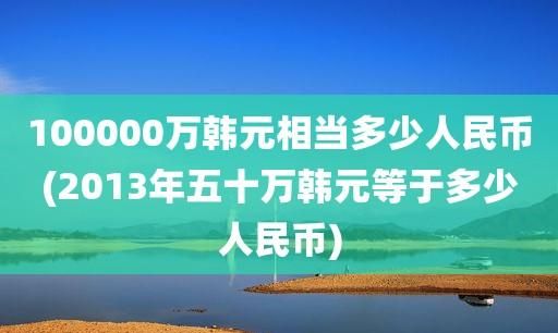 20亿韩元是多少人民币