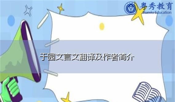 园的文言文意思