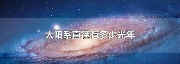 太阳系直径有多少光年百度百科,太阳系直径多少光年准确图2