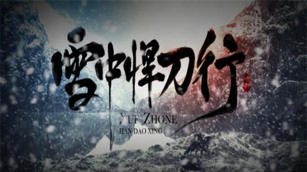 雪中悍刀行最强十人,雪中悍刀行武力排行榜与境界图7