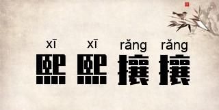 人来人往皆为利来熙熙攘攘是什么意思