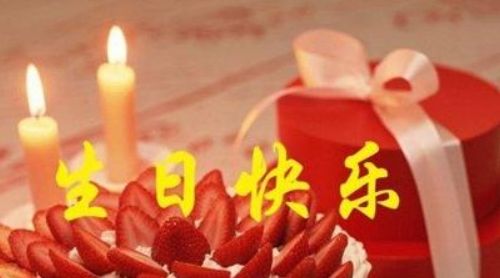 本命年不能过生日是真的吗