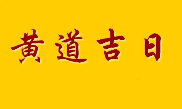 黄道吉日是什么日子,黄道吉日详细解释大全图4