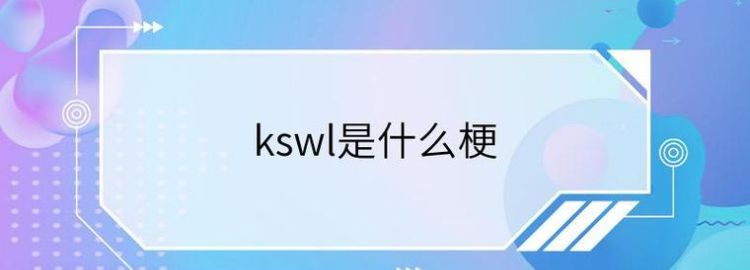 kswl是什么意思网络用语