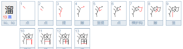 溜的多音字组词,溜多音字组词图3