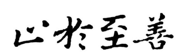 上善若水止于至善,“止于至善”的前一句是什么图1