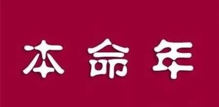 本命年都有哪些风俗和禁忌,本命年有什么讲究和禁忌图1