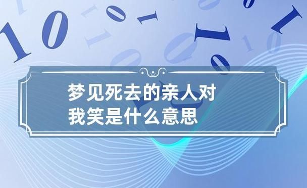 梦见故去的亲人对自己笑的预兆是什么