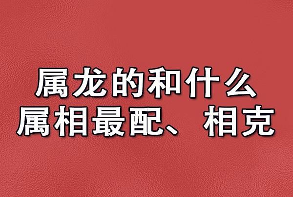 龙和什么相冲龙对冲的生肖是什么意思